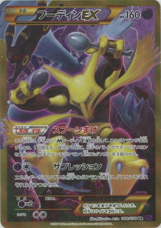 フーディンEX(UR){超}〈088/078〉[XY10] ｜ポケカ販売‧買取｜ 晴れる屋2