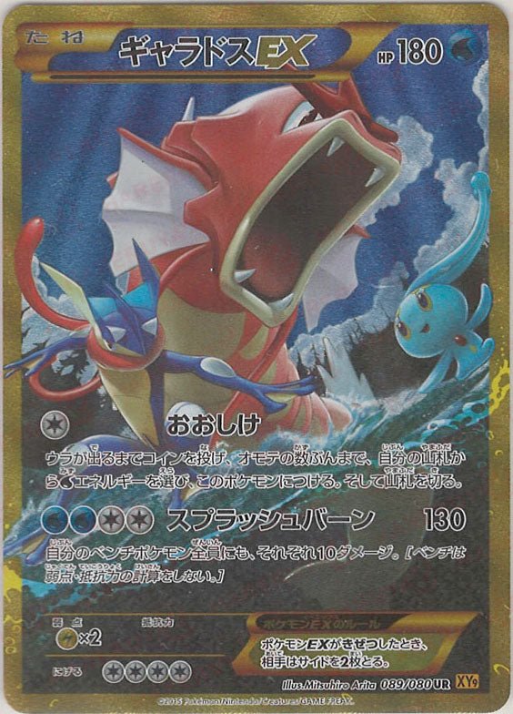 ギャラドスEX(UR){水}〈089/080〉[XY9] ｜ポケカ販売‧買取｜ 晴れる屋2