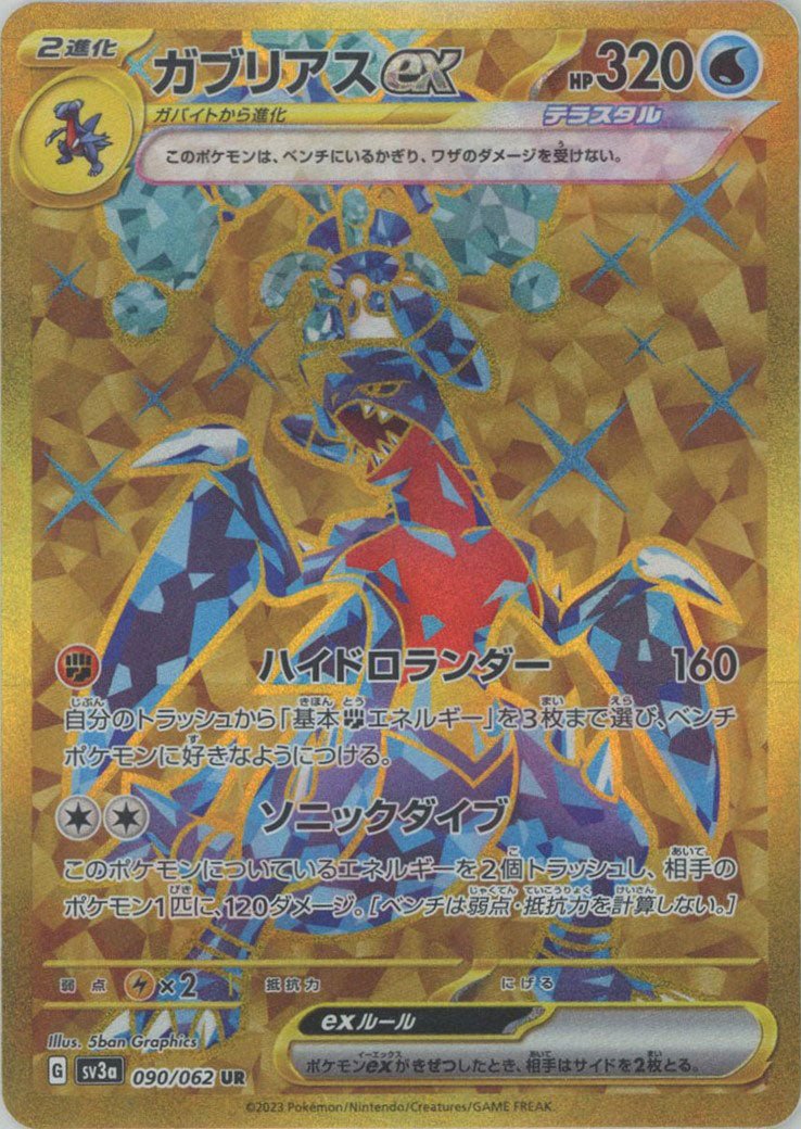 ガブリアスex(UR){水}〈090/062〉[SV3a] ｜ポケカ販売‧買取｜ 晴れる屋2