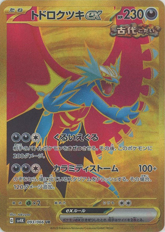 トドロクツキex(UR){悪}〈093/066〉[SV4K] ｜ポケカ販売‧買取｜ 晴れる屋2