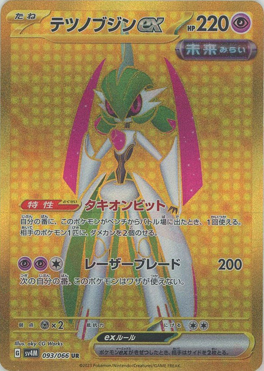 テツノブジンex(UR){超}〈093/066〉[SV4M] ｜ポケカ販売‧買取｜ 晴れる屋2