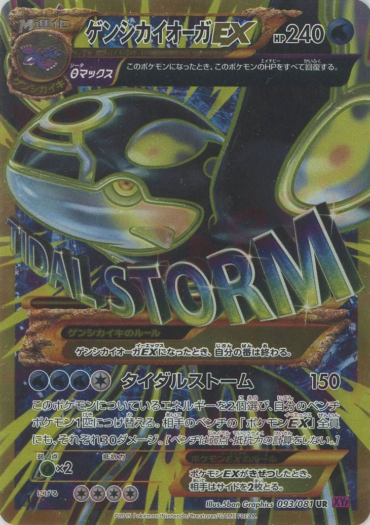 ゲンシカイオーガEX(UR){水}〈093/081〉[XY7] ｜ポケカ販売‧買取｜ 晴れる屋2
