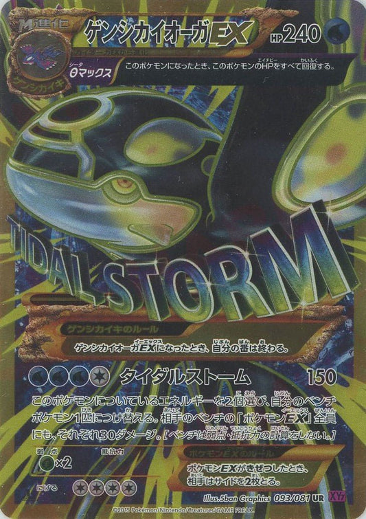 ゲンシカイオーガEX(UR){水}〈093/081〉[XY7] ｜ポケカ販売‧買取｜ 晴れる屋2