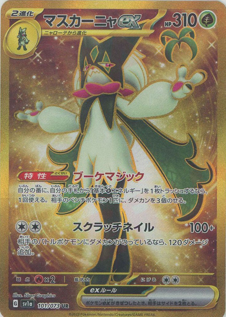 マスカーニャex(UR){草}〈101/073〉[SV1a] ｜ポケカ販売‧買取｜ 晴れる屋2