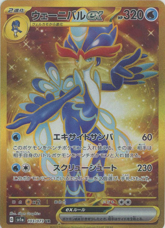 ウェーニバルex(UR){水}〈103/073〉[SV1a] ｜ポケカ販売‧買取｜ 晴れる屋2
