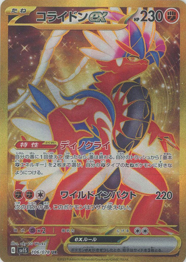 コライドンex(UR){闘}〈106/078〉[SV1S] ｜販売‧買取｜ 晴れる屋2