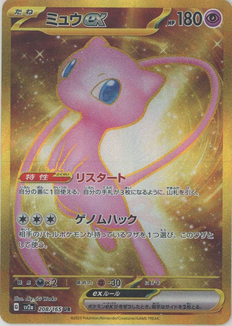 ミュウex(UR){超}〈208/165〉[SV2a] ｜ポケカ販売‧買取｜ 晴れる屋2