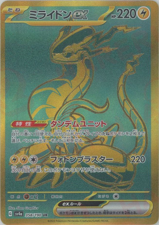ミライドンex(UR){雷}〈358/190〉[SV4a] ｜販売‧買取｜ 晴れる屋2