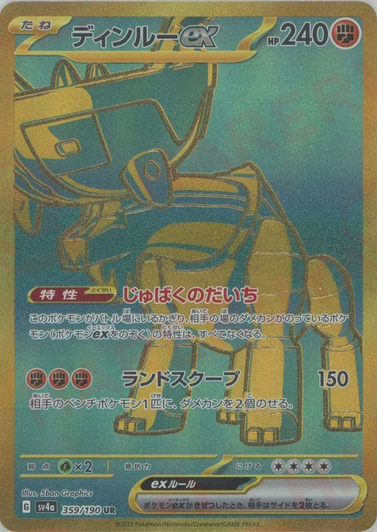 ディンルーex(UR){闘}〈359/190〉[SV4a] ｜ポケカ販売‧買取｜ 晴れる屋2
