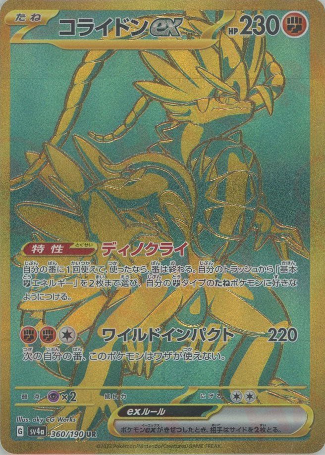 コライドンex(UR){闘}〈360/190〉[SV4a] ｜ポケカ販売‧買取｜ 晴れる屋2