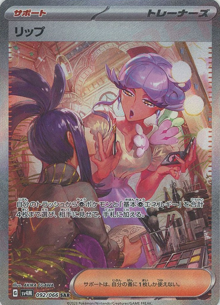 リップ(SAR){サポート}〈092/066〉[SV4M] ｜販売‧買取｜ 晴れる屋2