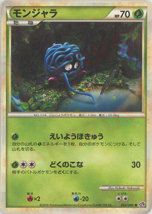 モンジャラ(C){草}〈003/040〉[LL]