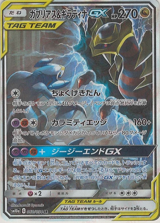 ガブリアス&ギラティナGX:SA(SR){ドラゴン}〈060/054〉[SM10a]