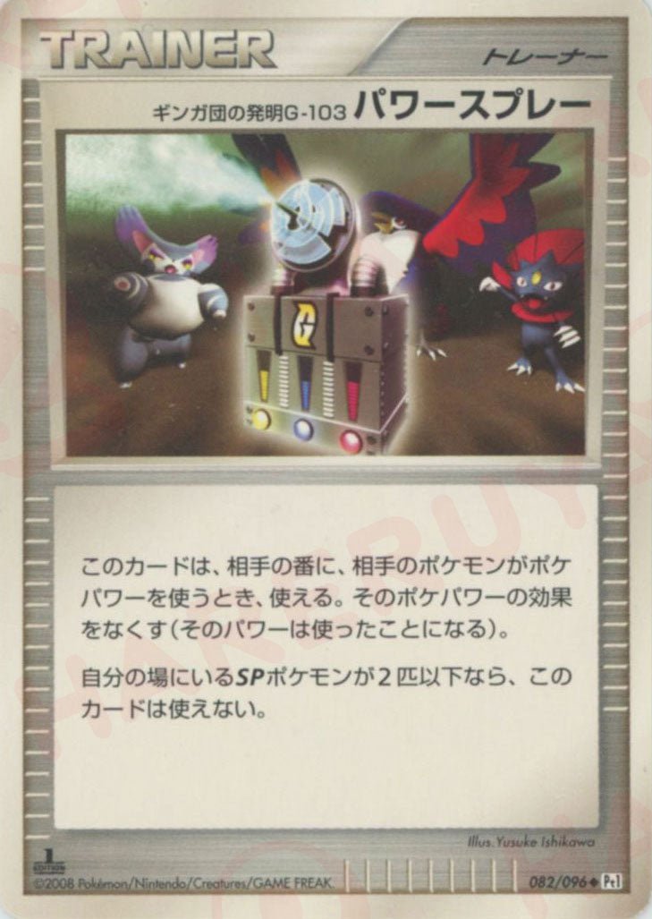 ギンガ団の発明G-103 パワースプレー(U){グッズ}〈082/096〉[Pt1] ｜ポケカ販売‧買取｜ 晴れる屋2