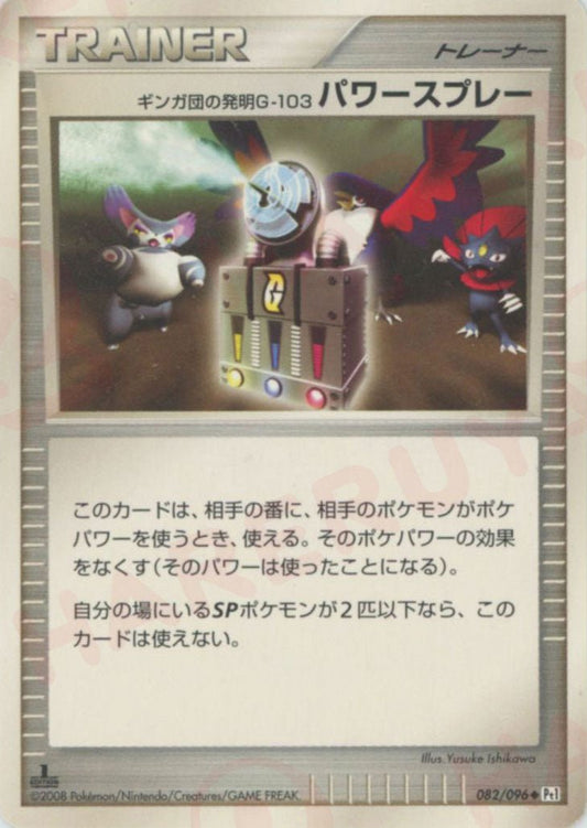 ギンガ団の発明G-103 パワースプレー(U){グッズ}〈082/096〉[Pt1] ｜ポケカ販売‧買取｜ 晴れる屋2
