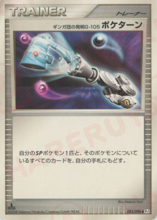 ギンガ団の発明G-105 ポケターン(U){グッズ}〈083/096〉[Pt1] ｜ポケカ販売‧買取｜ 晴れる屋2