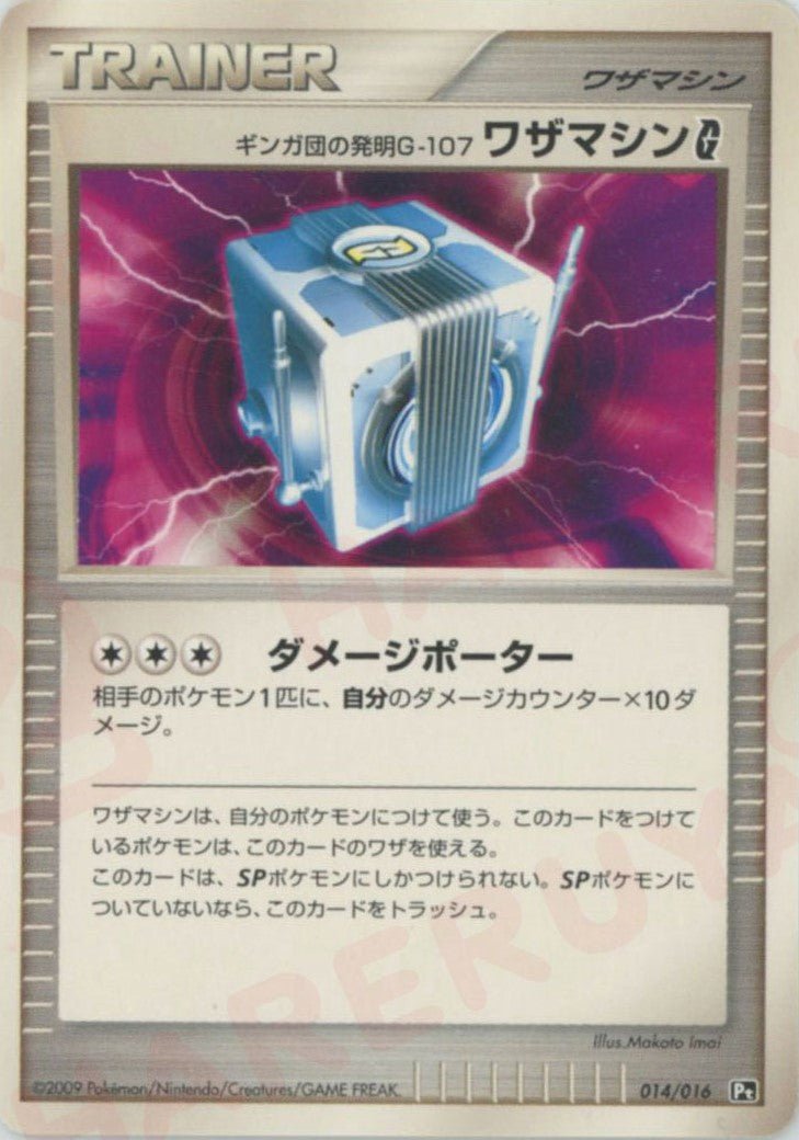 ギンガ団の発明G-107 ワザマシンG[ギンガ](D){グッズ}〈014/016〉[Pt3S-R] ｜ポケカ販売‧買取｜ 晴れる屋2