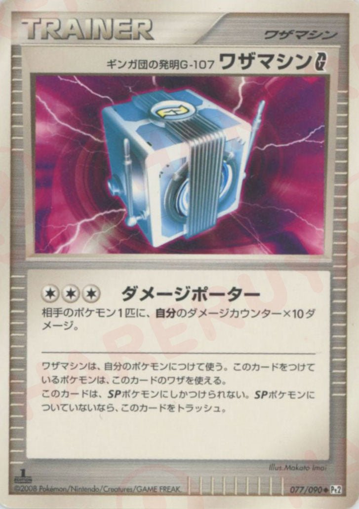 ギンガ団の発明G-107 ワザマシンG[ギンガ](U){グッズ}〈077/090〉[Pt2] - 晴れる屋2