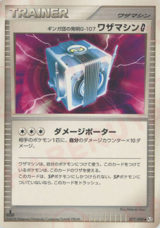 ギンガ団の発明G-107 ワザマシンG[ギンガ](U){グッズ}〈077/090〉[Pt2] - 晴れる屋2