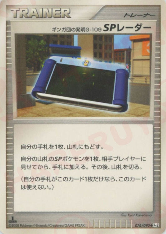 ギンガ団の発明G-109 SPレーダー(U){グッズ}〈076/090〉[Pt2] ｜ポケカ販売‧買取｜ 晴れる屋2