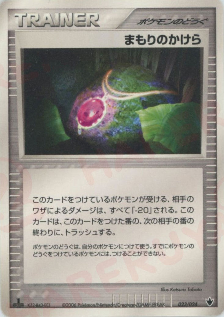 まもりのかけら(D){ポケモンのどうぐ}〈023/024〉[PS-6B]