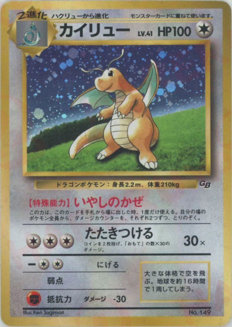 カイリュー:GB(PROMO){無}〈-〉[PMCG-P] ｜販売‧買取｜ 晴れる屋2