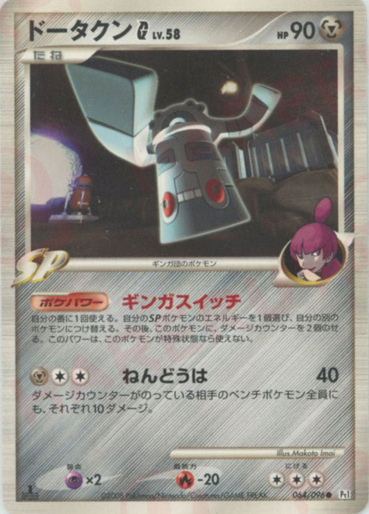 ドータクンG[ギンガ](C){鋼}〈064/096〉[Pt1] ｜ポケカ販売‧買取｜ 晴れる屋2