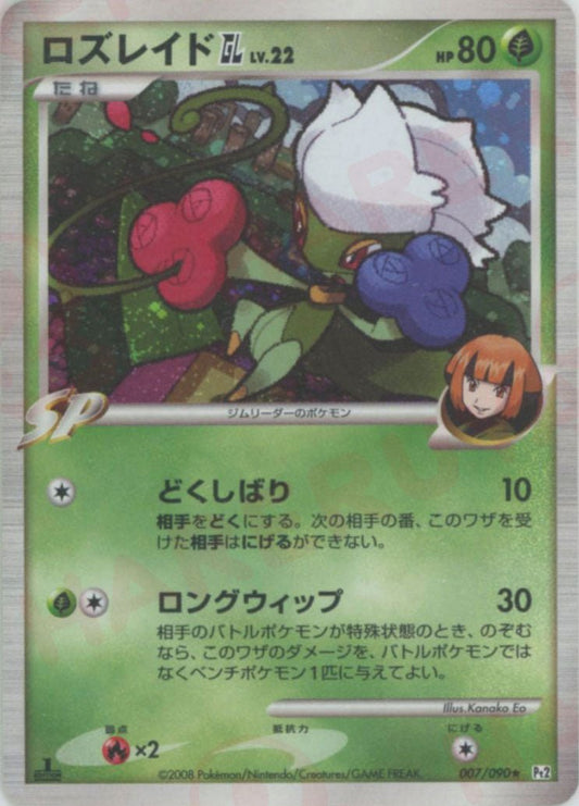 ロズレイドGL［ジムリーダー］(R){草}〈007/090〉[Pt2] ｜ポケカ販売‧買取｜ 晴れる屋2