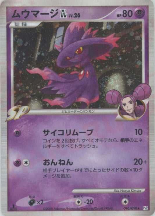 ムウマージGL［ジムリーダー］(R){超}〈046/090〉[Pt2] ｜ポケカ販売‧買取｜ 晴れる屋2
