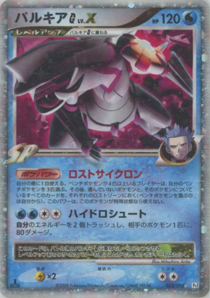 パルキアG[ギンガ]LV.X:1ED(☆){水}〈033/096〉[Pt1] ｜ポケカ販売‧買取｜ 晴れる屋2