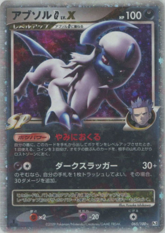 アブソルG[ギンガ]LV.X:1ED(☆){悪}〈065/100〉[Pt3] ｜ポケカ販売‧買取｜ 晴れる屋2