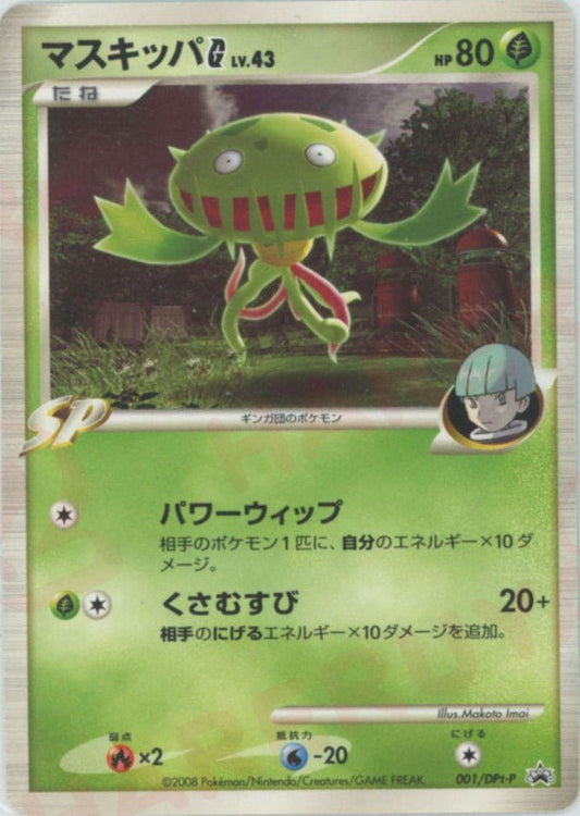 マスキッパG[ギンガ](PROMO){草}〈001/DPt-P〉[Pt-P] ｜ポケカ販売‧買取｜ 晴れる屋2