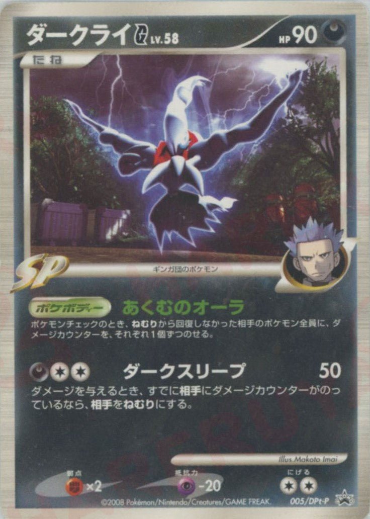 ダークライG[ギンガ](PROMO){悪}〈005/DPt-P〉[Pt-P] ｜ポケカ販売‧買取｜ 晴れる屋2