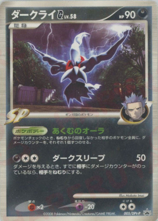 ダークライG[ギンガ](PROMO){悪}〈005/DPt-P〉[Pt-P] ｜ポケカ販売‧買取｜ 晴れる屋2