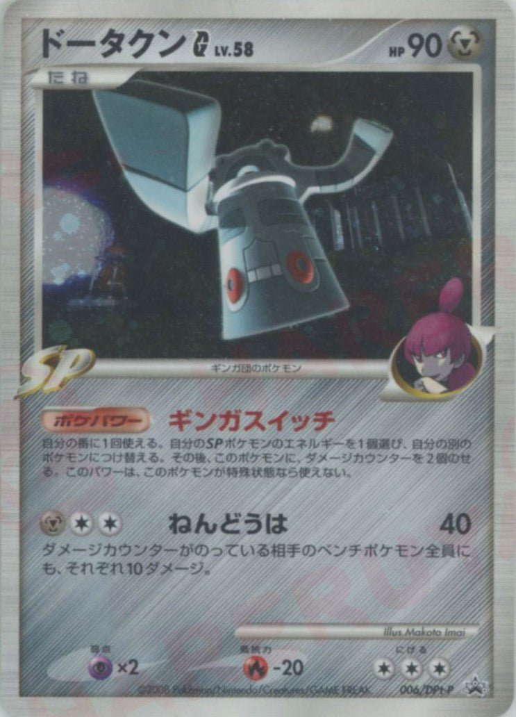 ドータクンG[ギンガ](PROMO){鋼}〈006/DPt-P〉[Pt-P] ｜ポケカ販売‧買取｜ 晴れる屋2