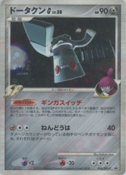 ドータクンG[ギンガ](PROMO){鋼}〈006/DPt-P〉[Pt-P] ｜ポケカ販売‧買取｜ 晴れる屋2