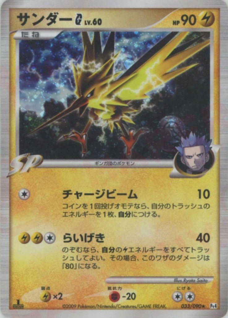 ポケモンカードゲーム　サンダーG[ギンガ] ★ Pt4 psa10 キラ サンダーG[ギンガ](R){雷}〈033/090〉[Pt4] ｜販売‧買取｜ 晴れる屋2