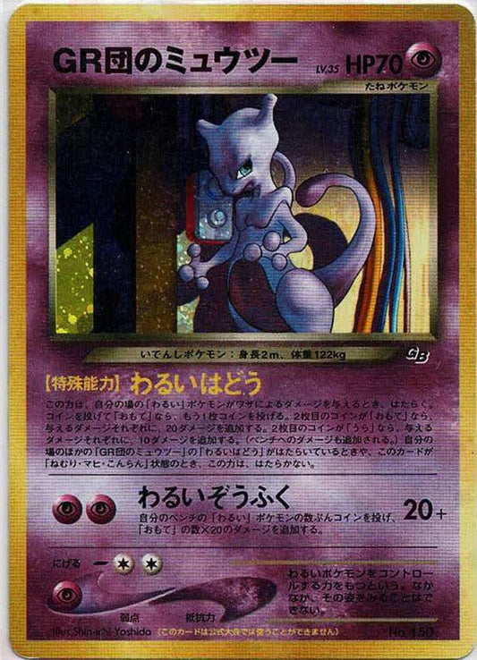 GR団のミュウツー(PROMO){超}〈-〉[neo-P] ｜ポケカ販売‧買取｜ 晴れる屋2