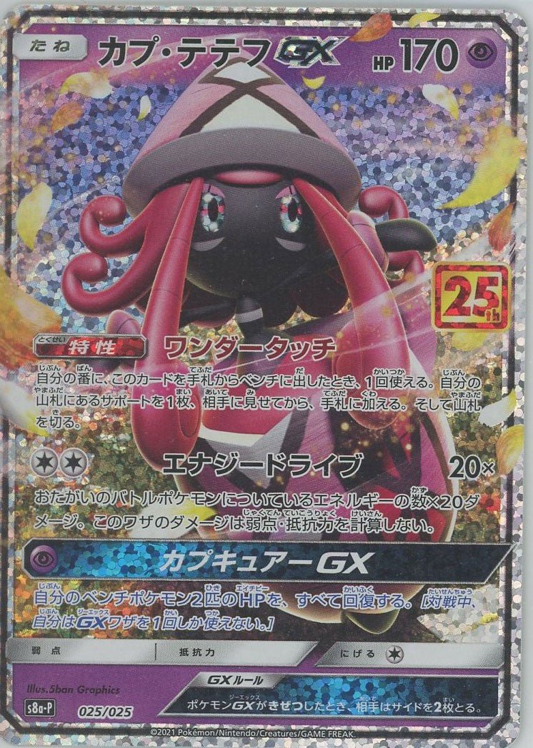カプ・テテフGX(-){超}〈025/025〉[S8a-P] ｜ポケカ販売‧買取｜ 晴れる屋2