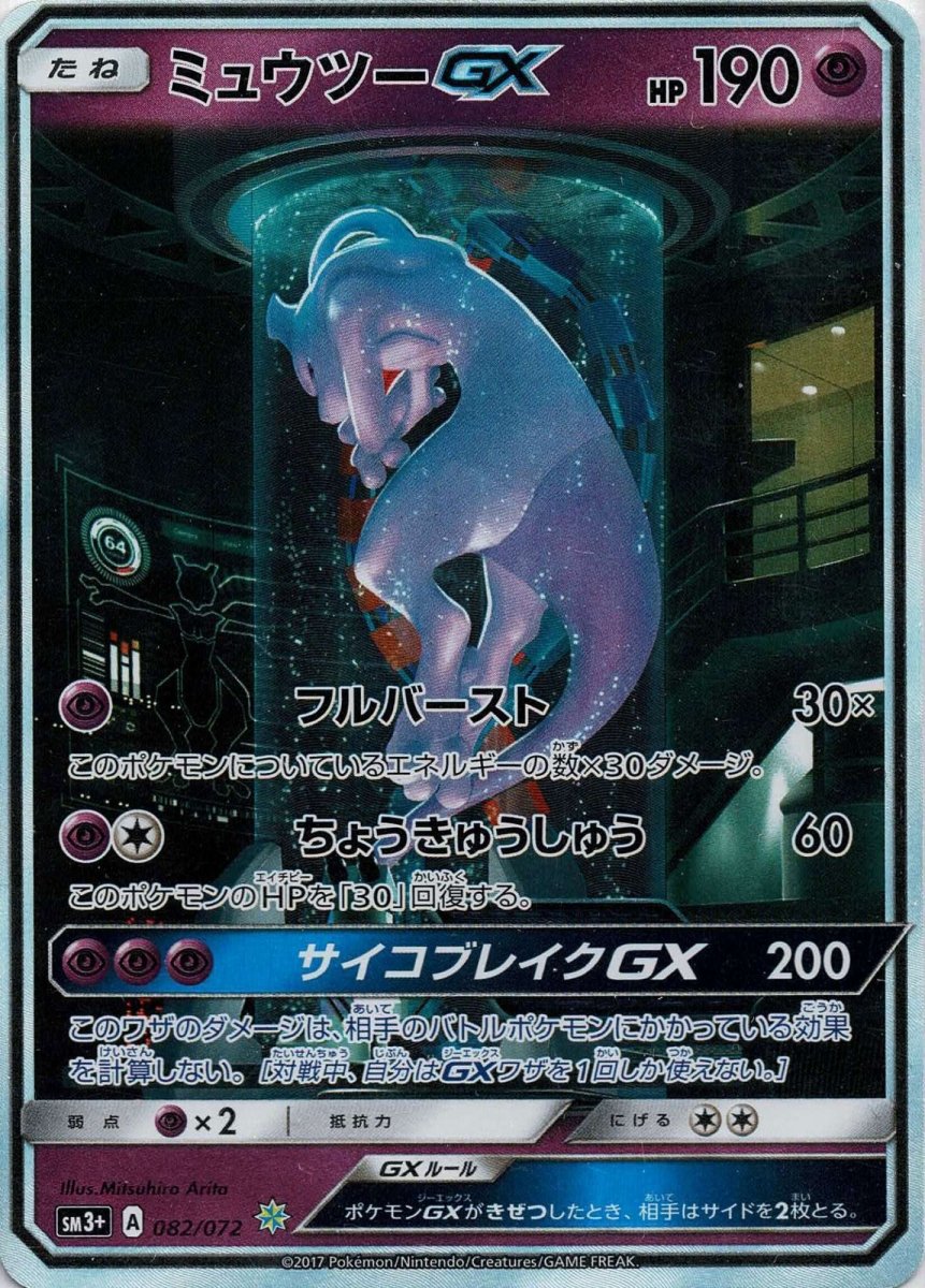 ミュウツーGX(☆){超}〈082/072〉[SM3p] ｜ポケカ販売‧買取｜ 晴れる屋2