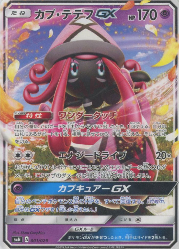 カプ・テテフGX(D){超}〈001/029〉[SMN] ｜ポケカ販売‧買取｜ 晴れる屋2