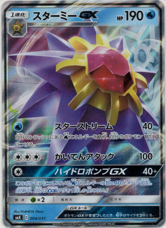 スターミーGX(D){水}〈004/031〉[SMK] ｜ポケカ販売‧買取｜ 晴れる屋2