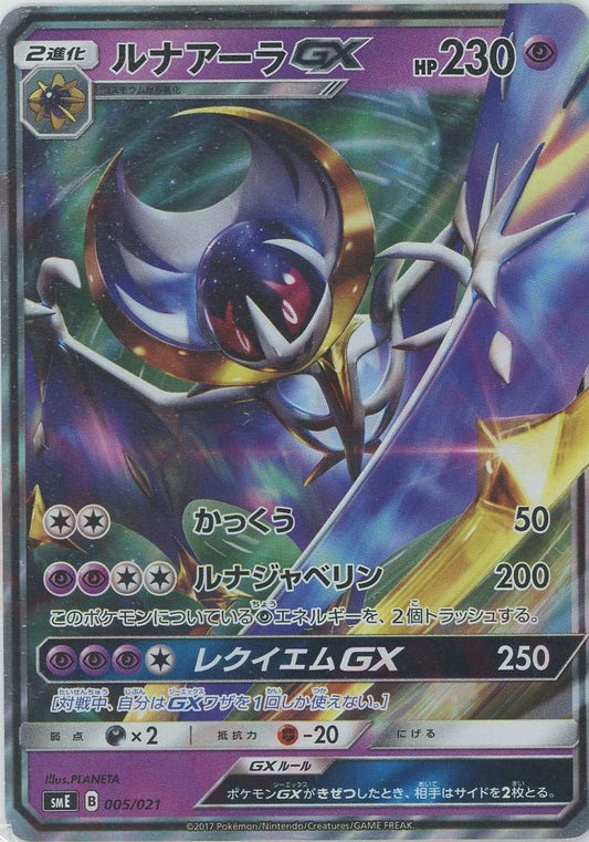 ルナアーラGX(D){超}〈005/021〉[SME] ｜ポケカ販売‧買取｜ 晴れる屋2