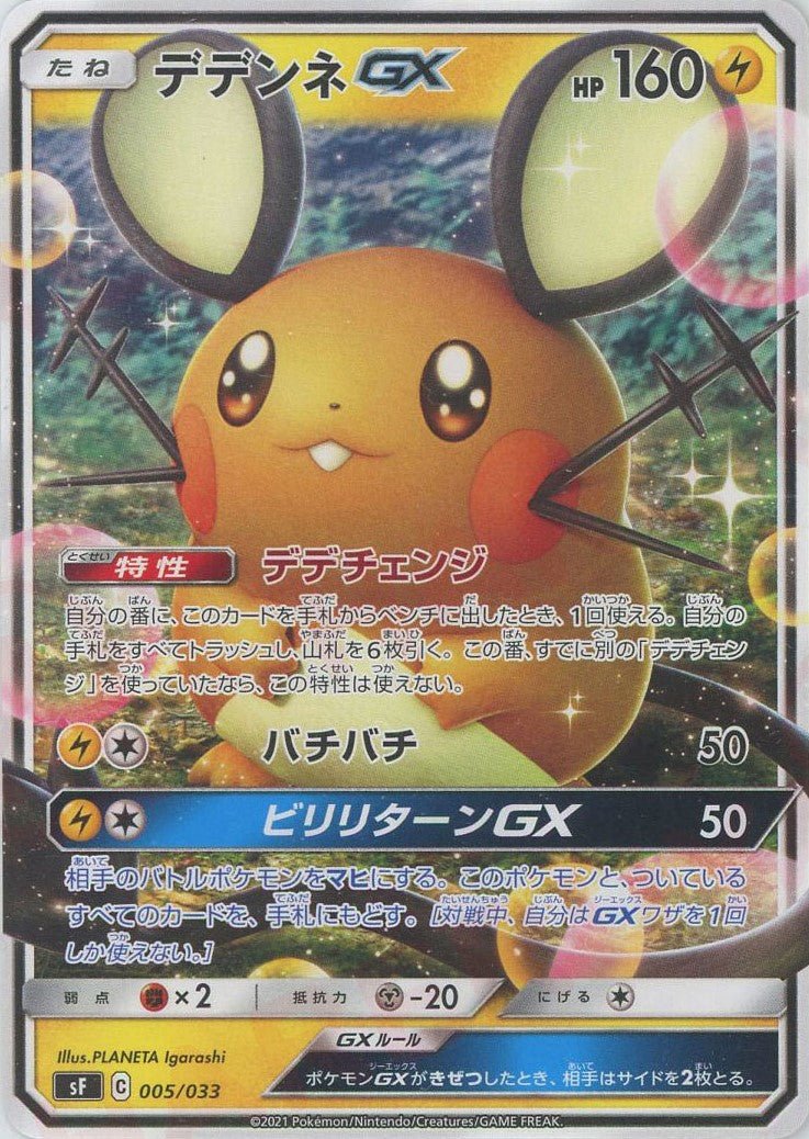 デデンネGX(D){雷}〈005/033〉[SF] ｜ポケカ販売‧買取｜ 晴れる屋2