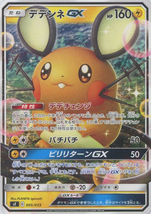 デデンネGX(D){雷}〈005/033〉[SF] ｜ポケカ販売‧買取｜ 晴れる屋2