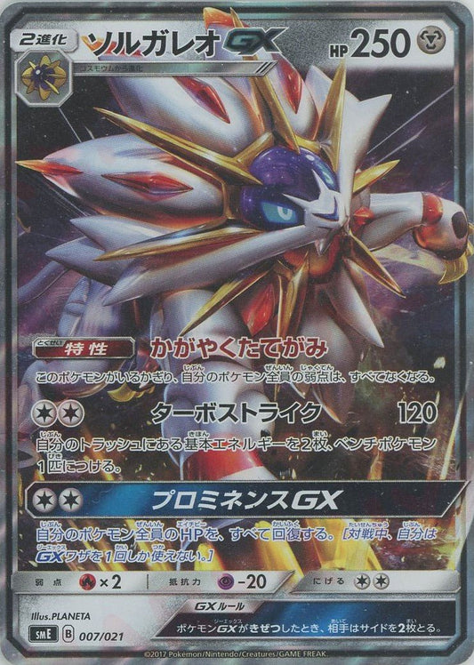 ソルガレオGX(D){鋼}〈007/021〉[SME] ｜ポケカ販売‧買取｜ 晴れる屋2