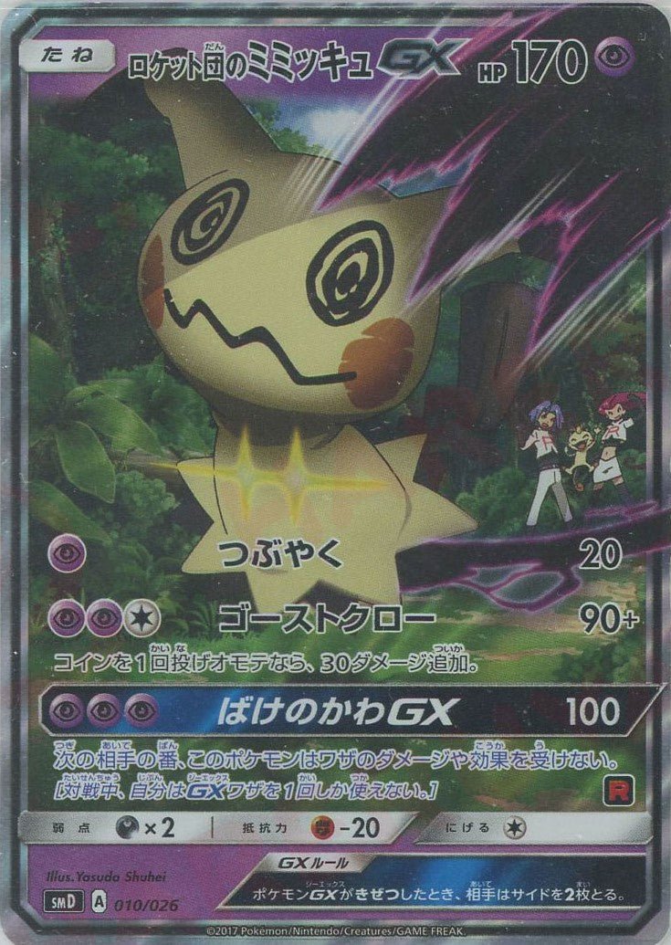 ロケット団のミミッキュGX(D){超}〈010/026〉[SMD] ｜ポケカ販売‧買取｜ 晴れる屋2