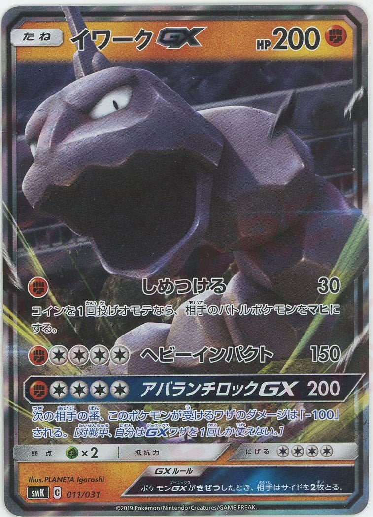 イワークGX(D){闘}〈011/031〉[SMK] ｜ポケカ販売‧買取｜ 晴れる屋2