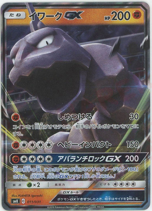 イワークGX(D){闘}〈011/031〉[SMK] ｜ポケカ販売‧買取｜ 晴れる屋2