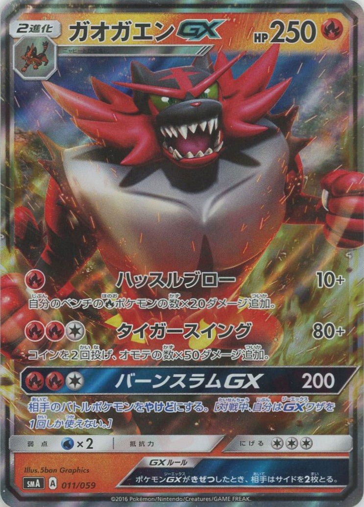 ガオガエンGX(D){炎}〈011/059〉[SMA] ｜ポケカ販売‧買取｜ 晴れる屋2